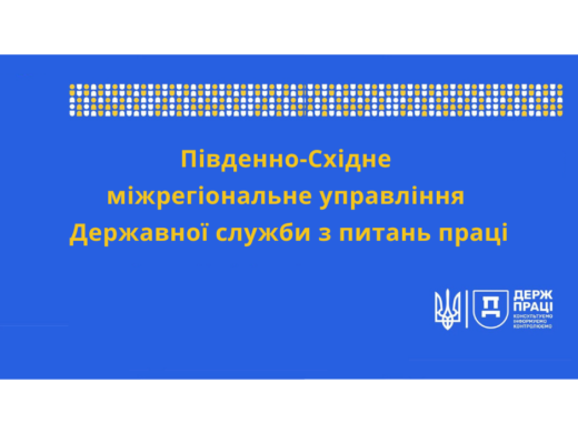 До відома! Контакти Південно-Східного міжрегіонального управління Державної служби з питань праці