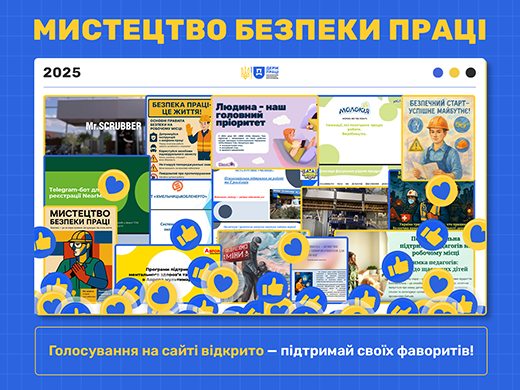 Перший етап конкурсу «Мистецтво безпеки праці 2025» завершено!
