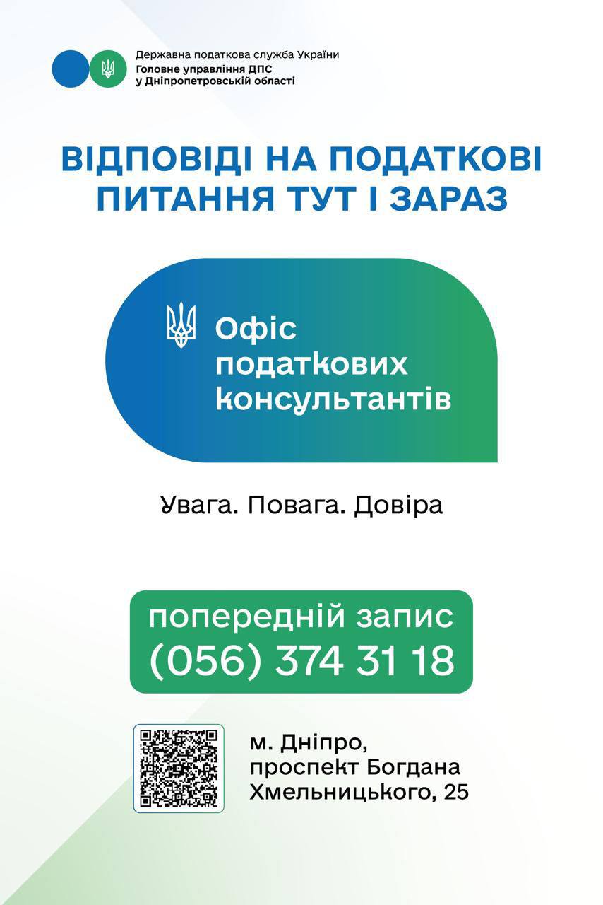 Офіс податкових консультацій