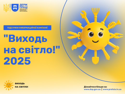 Підсумки інформаційної кампанії «Виходь на світло!» — 2025