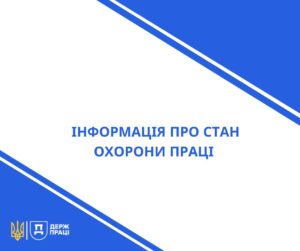 Охорона праці Запоріжжя