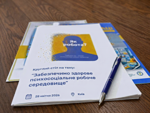 Забезпечимо здорове психосоціальне робоче середовище: в Києві відбулося засідання круглого столу з нагоди Всесвітнього дня охорони праці