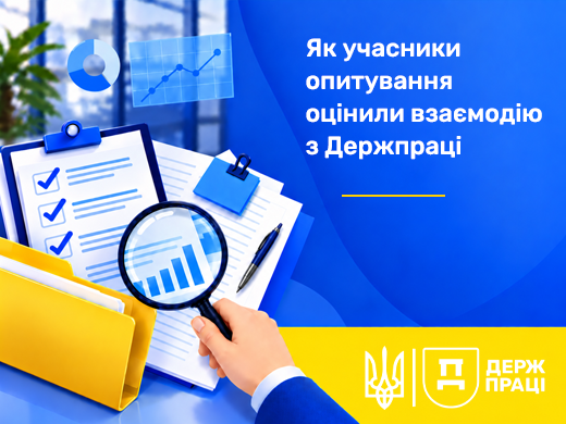 Як учасники опитування оцінили взаємодію з Держпраці